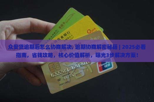 众安贷逾期后怎么协商解决