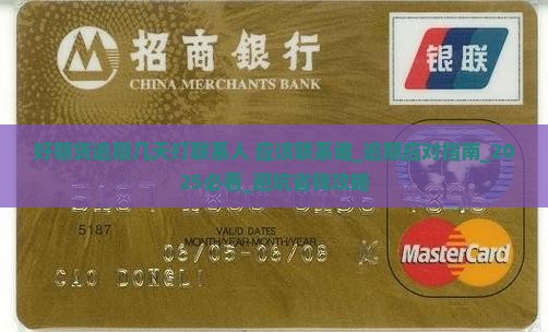 好期贷逾期几天打联系人应该联系谁