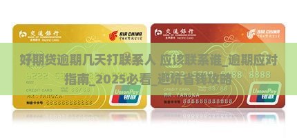 好期贷逾期几天打联系人应该联系谁