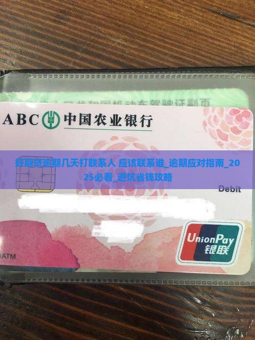 好期贷逾期几天打联系人应该联系谁