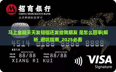 马上金融天天发短信还发给我朋友是什么情况