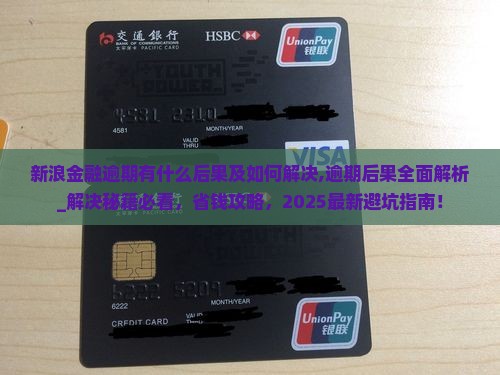 新浪金融逾期有什么后果及如何解决