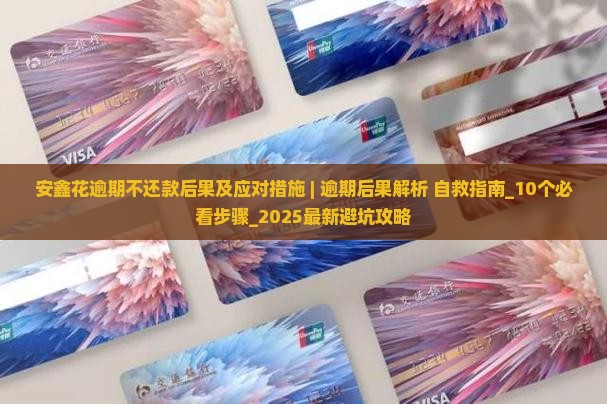 安鑫花逾期不还款后果及应对措施