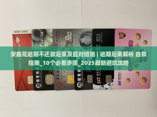 安鑫花逾期不还款后果及应对措施