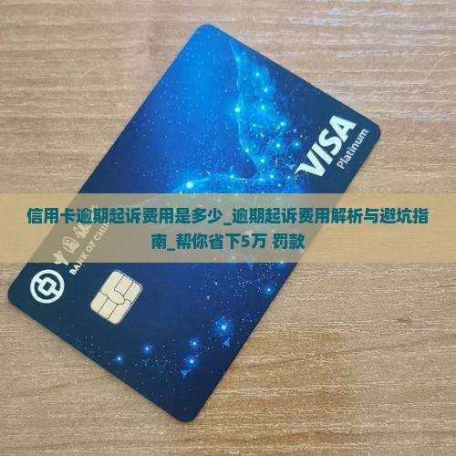 信用卡逾期起诉费用是多少