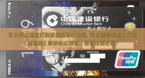 怎么停止催收打到家里有用的方法