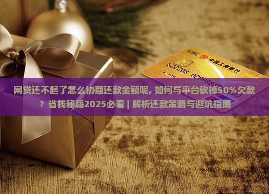 网贷还不起了怎么协商还款金额呢