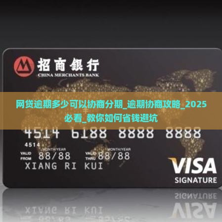 网贷逾期多少可以协商分期