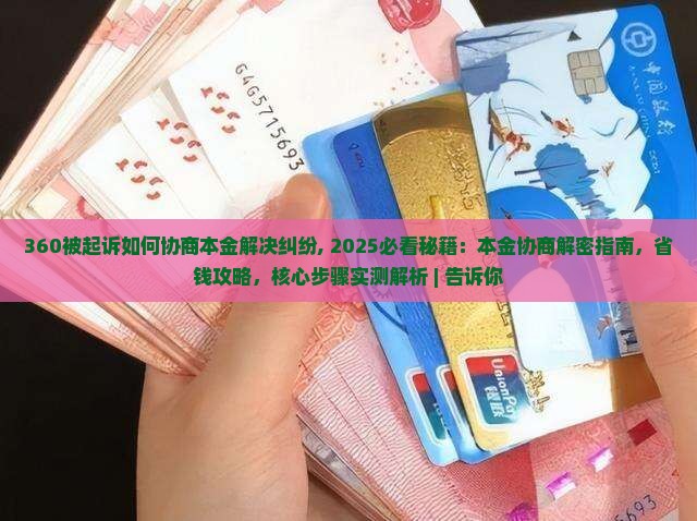 360被起诉如何协商本金解决纠纷