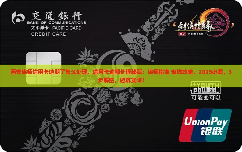 西安律师信用卡逾期了怎么处理