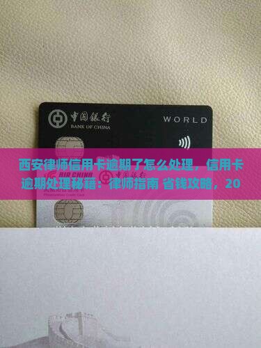 西安律师信用卡逾期了怎么处理