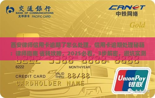 西安律师信用卡逾期了怎么处理