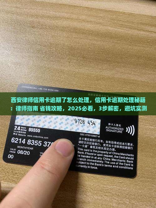 西安律师信用卡逾期了怎么处理