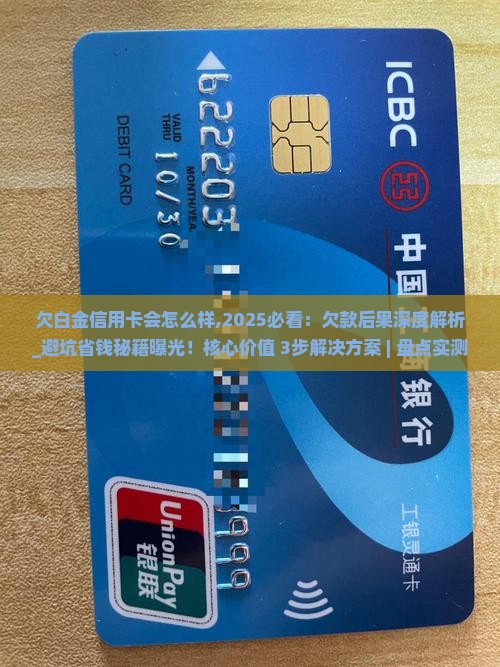 欠白金信用卡会怎么样