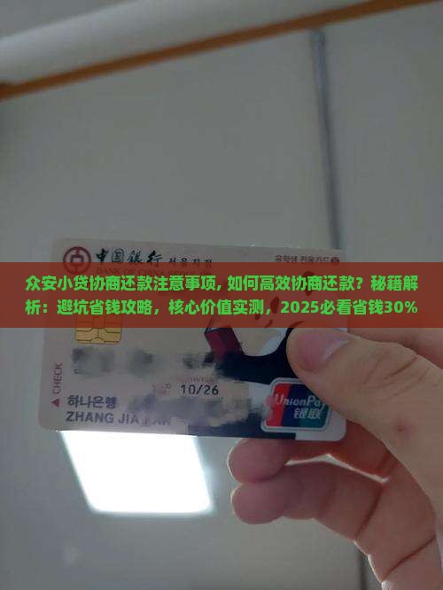 众安小贷协商还款注意事项