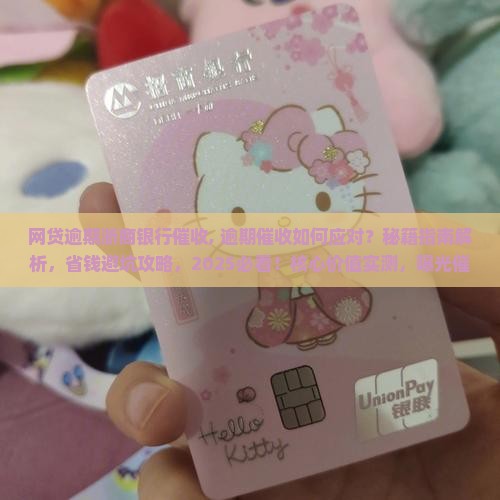网贷逾期浙商银行催收