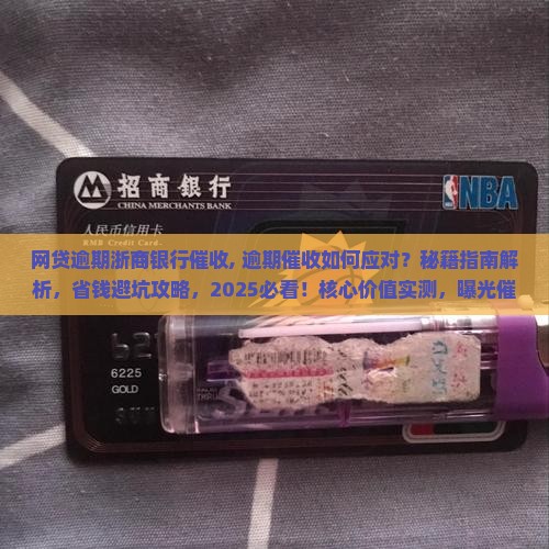 网贷逾期浙商银行催收