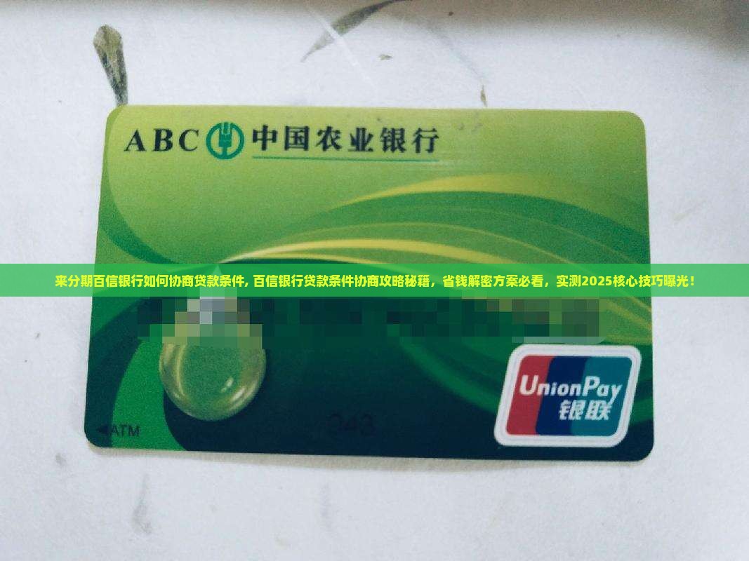 来分期百信银行如何协商贷款条件