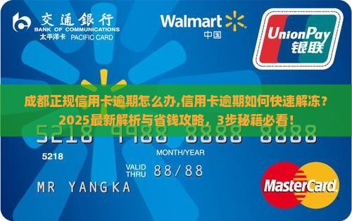 成都正规信用卡逾期怎么办