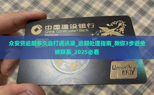 众安贷逾期多久会打通讯录有效吗