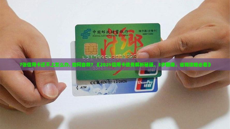 7张信用卡还不上怎么办