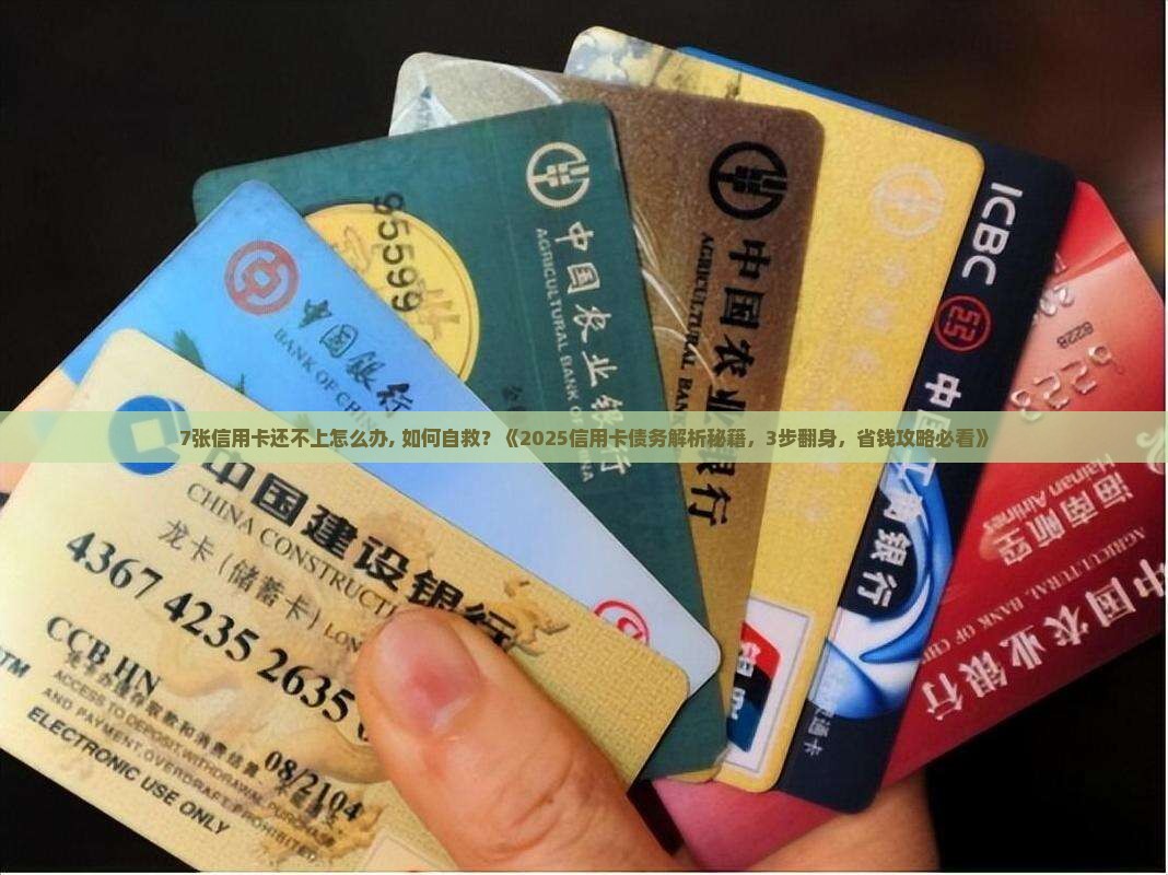 7张信用卡还不上怎么办