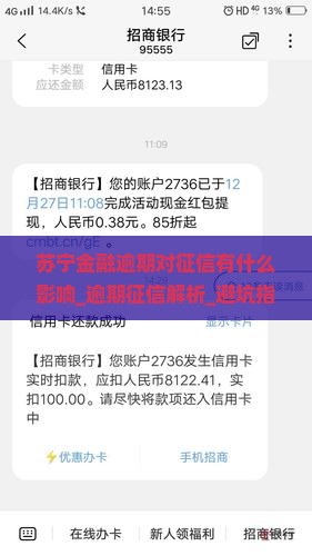 苏宁金融逾期对征信有什么影响