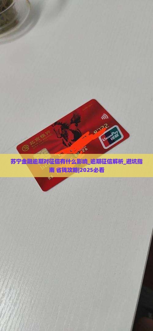 苏宁金融逾期对征信有什么影响