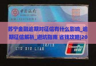 苏宁金融逾期对征信有什么影响