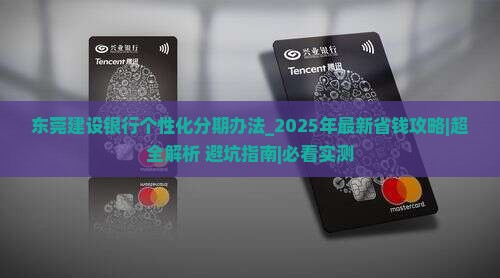 东莞建设银行个性化分期办法