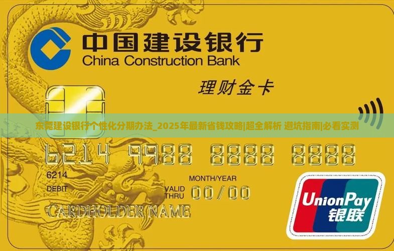 东莞建设银行个性化分期办法