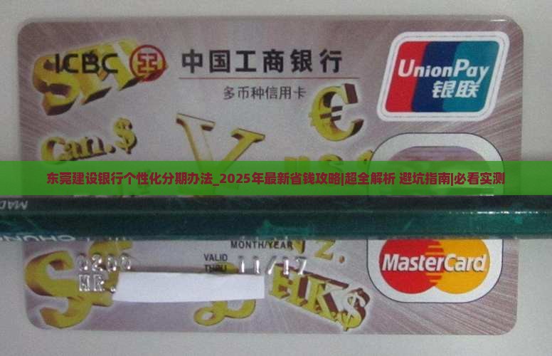 东莞建设银行个性化分期办法