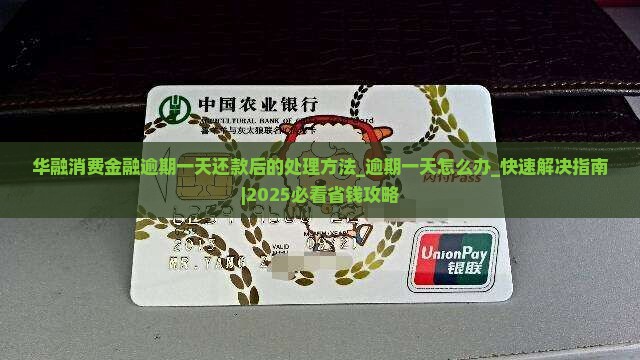 华融消费金融逾期一天还款后的处理方法