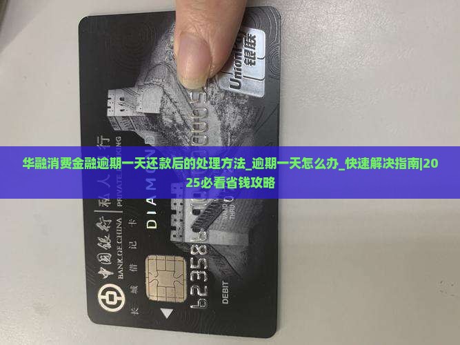华融消费金融逾期一天还款后的处理方法