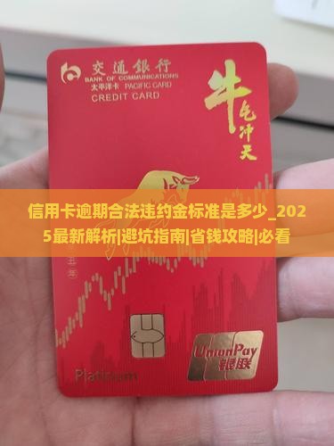 信用卡逾期合法违约金标准是多少