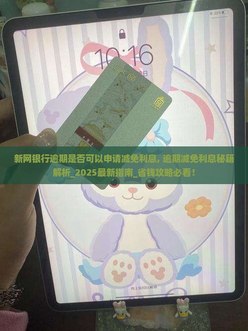 新网银行逾期是否可以申请减免利息