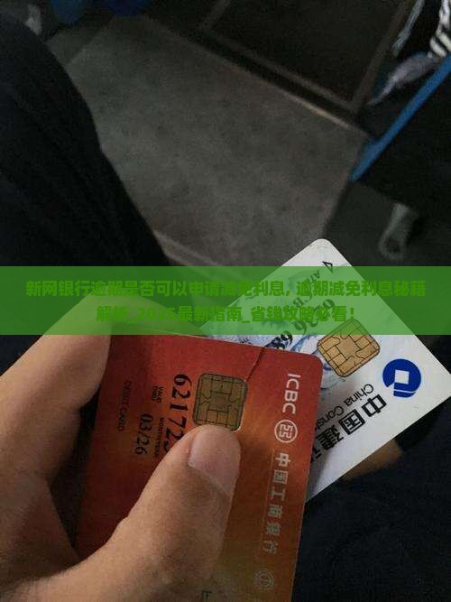 新网银行逾期是否可以申请减免利息