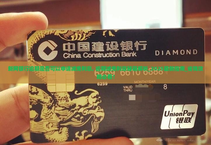 新网银行逾期是否可以申请减免利息