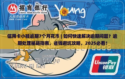 信用卡小额逾期7个月花旗