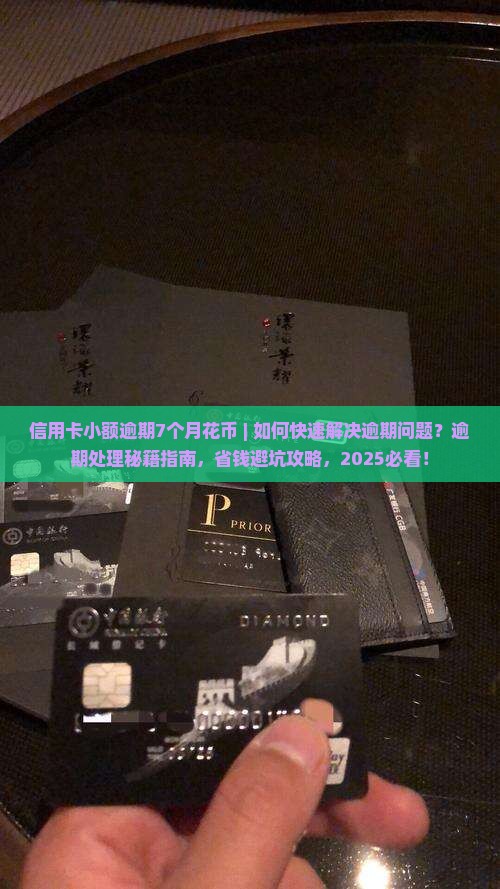 信用卡小额逾期7个月花旗