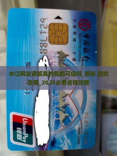中江法院网贷调解真的假的可信吗