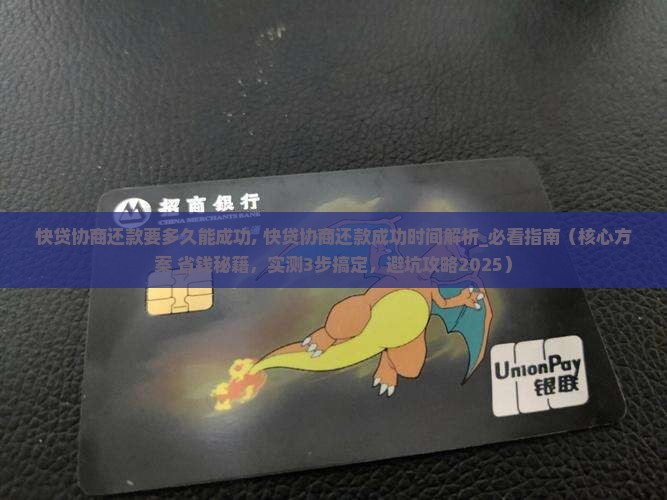 快贷协商还款要多久能成功