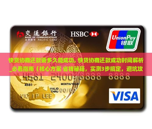 快贷协商还款要多久能成功