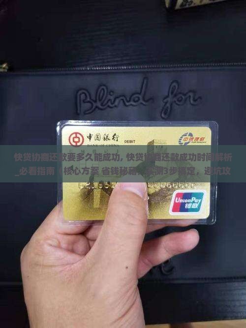 快贷协商还款要多久能成功