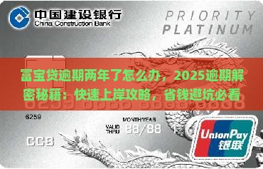 富宝贷逾期两年了怎么办