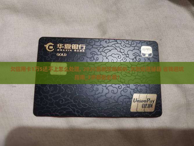 欠信用卡1万5还不上怎么处理