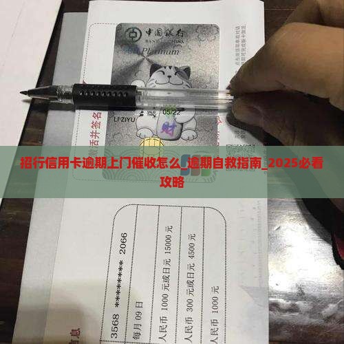 招行信用卡逾期上门催收怎么办理