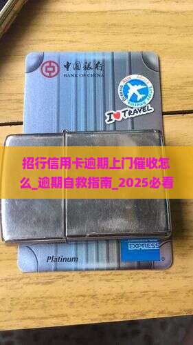 招行信用卡逾期上门催收怎么办理