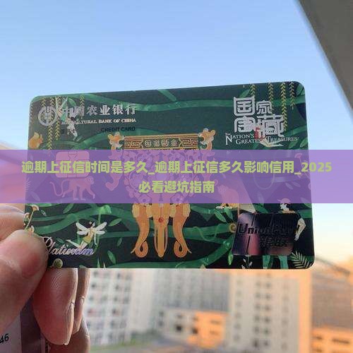 微粒贷逾期上征信时间是多久