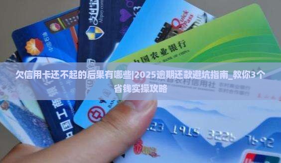 欠信用卡还不起的后果有哪些